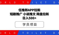 任推邦app拉新：网盘拉新、短剧小说推文、日入500+