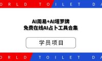 国学AI周易+AI塔罗牌_免费在线AI占卜工具合集