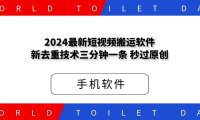 2024最新短视频搬运软件,新去重技术,三分钟一条，秒过原创！
