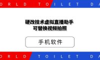 硬改技术虚拟直播助手 可替换视频拍照