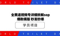 某工作室内部全赛道视频号详细拆解sop，爆款模版，秒发秒爆