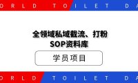 价值998全领域私域截流、打粉SOP资料库