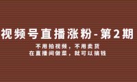 视频号/直播涨粉-第2期，不用拍视频，不用卖货，在直播间做菜，就可以搞钱