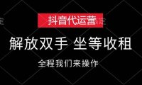 抖音代运营，解放双手，坐等收租