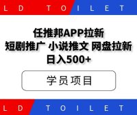 任推邦app拉新：网盘拉新、短剧小说推文、日入500+
