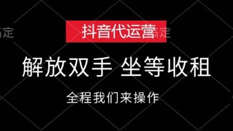 抖音代运营,解放双手,坐等收租