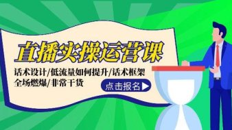 直播实操运营课:话术设计/低流量如何提升/话术框架/全场燃爆/非常干货