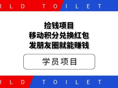 捡钱项目！移动积分兑换红包，发朋友圈就能赚钱。