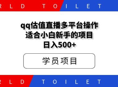 qq估值直播多平台操作，适合小白新手的项目，日入500+