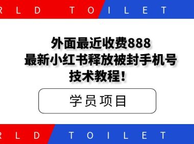 外面最近收费888的最新小红书释放被封手机号技术教程！