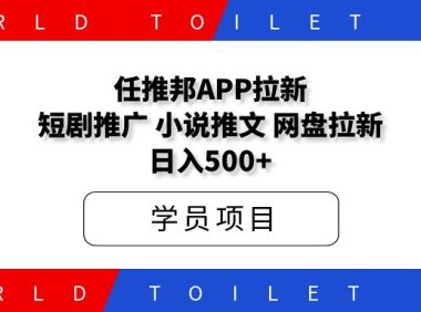 任推邦app拉新：网盘拉新、短剧小说推文、日入500+