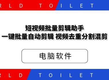 短视频批量剪辑助手,一键批量自动剪辑,视频去重分割混剪