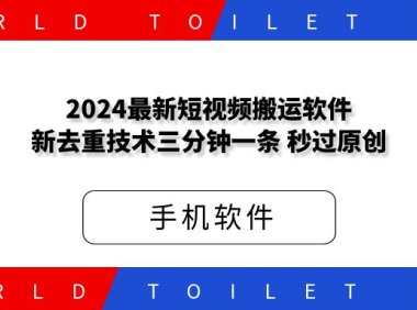 2024最新短视频搬运软件,新去重技术,三分钟一条，秒过原创！