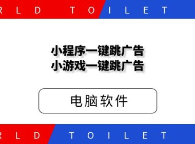 小程序一键跳广告，小游戏一键跳广告