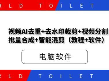 视频AI去重+去水印裁剪+视频分割+批量合成+智能混剪（教程+软件）
