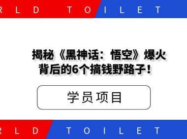 揭秘！《黑神话：悟空》爆火，背后的6个搞钱野路子！