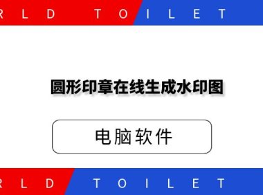 圆形印章在线生成-可当水印图