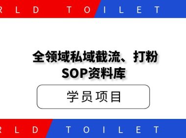 价值998全领域私域截流、打粉SOP资料库