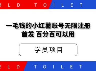 某工作室价值1288一毛钱的小红薯账号无限注册首发教程