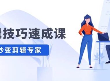 剪辑技巧速成课，高清拍摄+调色 转扇子，建筑-抠图精通，新手秒变剪辑专家