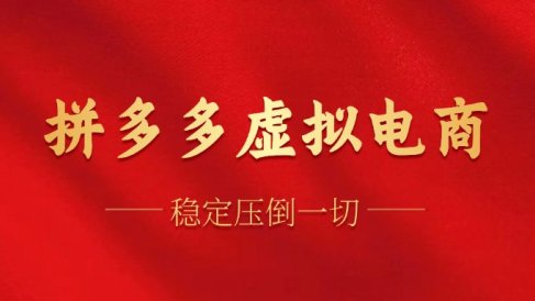 拼多多虚拟电商,单人操作10家店,单店日盈利100+