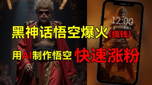 黑神话悟空爆火,已有人利用这波热点变现几十万,普通人也可用AI蹭上这波热点搞钱,有多重变现方法