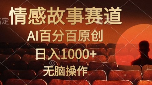 视频号情感小故事赛道,AI百分百原创,日入1000+,简单无脑操作