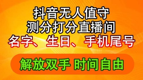 抖音撸音浪最新玩法,名字生日尾号打分测分无人直播,日入2500+