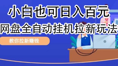 全自动发布文章视频,网盘矩阵拉新玩法,小白也可轻松日入100