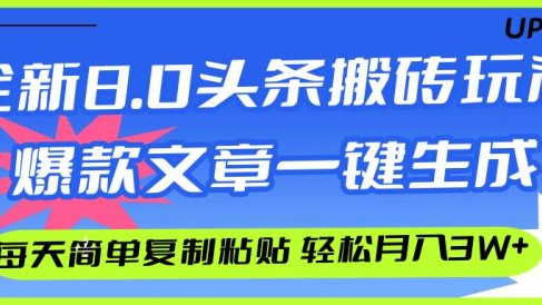 AI头条搬砖,爆款文章一键生成,每天复制粘贴10分钟,轻松月入3w+
