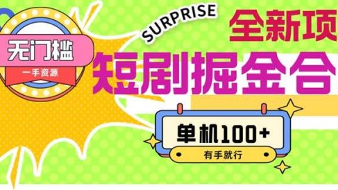 短剧掘金合集2.0 无门槛没成本 有手就行 单机100+