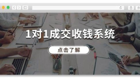 1对1成交 收钱系统,十年专注于引流和成交,全网130万+粉丝