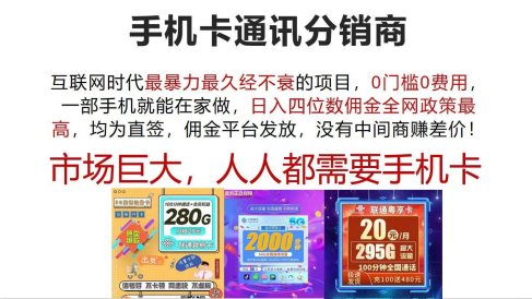 手机卡通讯分销商 互联网时代最暴利最久经不衰的项目,0门槛0费用,…