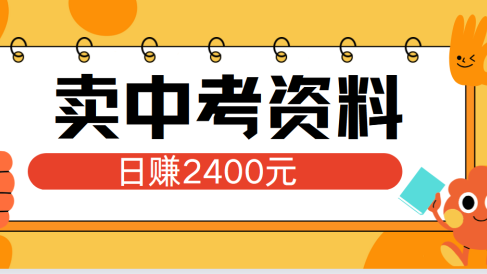 小红书卖中考资料单日引流150人当日变现2000元小白可实操