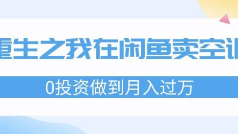 重生之我在闲鱼卖空调,0投资做到月入过万,迎娶白富美,走上人生巅峰