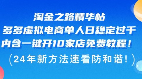 淘金之路精华帖多多虚拟电商 单人日稳定过千,内含一键开10家店免费教…