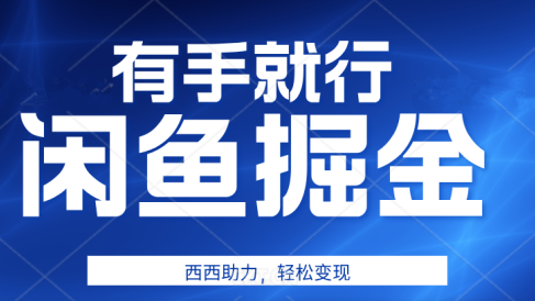 有手就行,咸鱼掘金4.0,轻松变现,小白也能日入500+