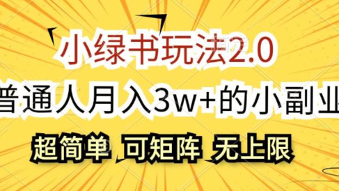 小绿书玩法2.0,超简单,普通人月入3w+的小副业,可批量放大