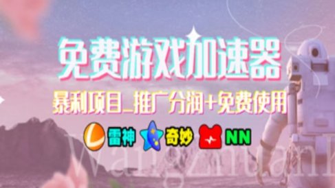 游戏加速器推广,一个月几百到几千的小项目,你看的上么?
