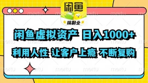 闲鱼虚拟资产 日入1000+ 利用人性 让客户上瘾 不停地复购