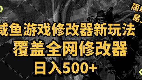 咸鱼游戏修改器新玩法,覆盖全网修改器,日入500+ 简单操作