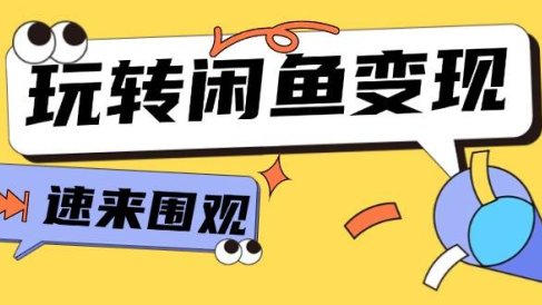 从0到1系统玩转闲鱼变现,教你核心选品思维,提升产品曝光及转化率-15节