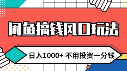 闲鱼搞钱风口玩法 日入1000+ 不用投资一分钱 新手小白轻松上手