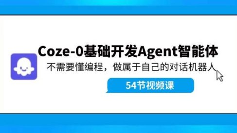 Coze-0基础开发 Agent智能体教程:不需要懂编程,做属于自己的对话机器人