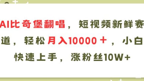 AI比奇堡翻唱歌曲,短视频新鲜赛道,轻松月入10000+,小白快速上手,…