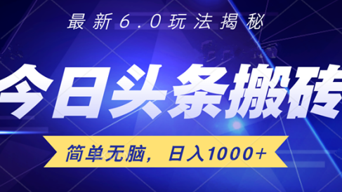 日入1000+头条6.0最新玩法揭秘,无脑操做!
