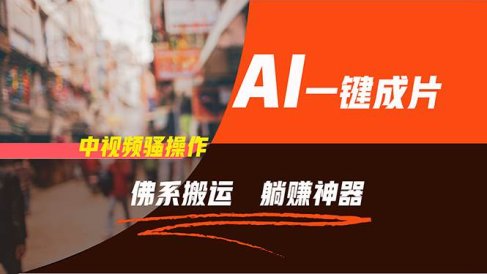 通过AI逆袭,每天佛系搬运,5分钟1条多平台矩阵,让你躺赚的神器,新手…