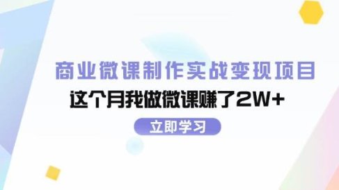 商业微课制作实战变现项目,这个月我做微课赚了2W+