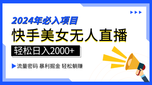 2024快手最火爆赛道,美女无人直播,暴利掘金,简单无脑,轻松日入2000+