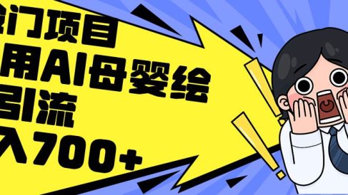 利用AI母婴绘本引流,私域变现日入700+(教程+素材)